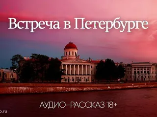 Meeting In St. Petersburg (Audio Porn Story) free video